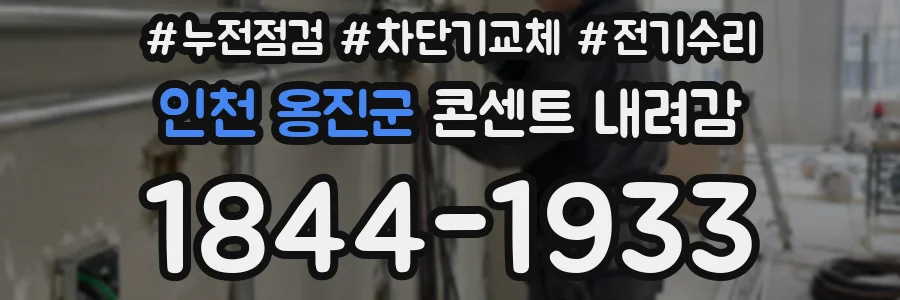 인천 옹진군 콘센트 내려감