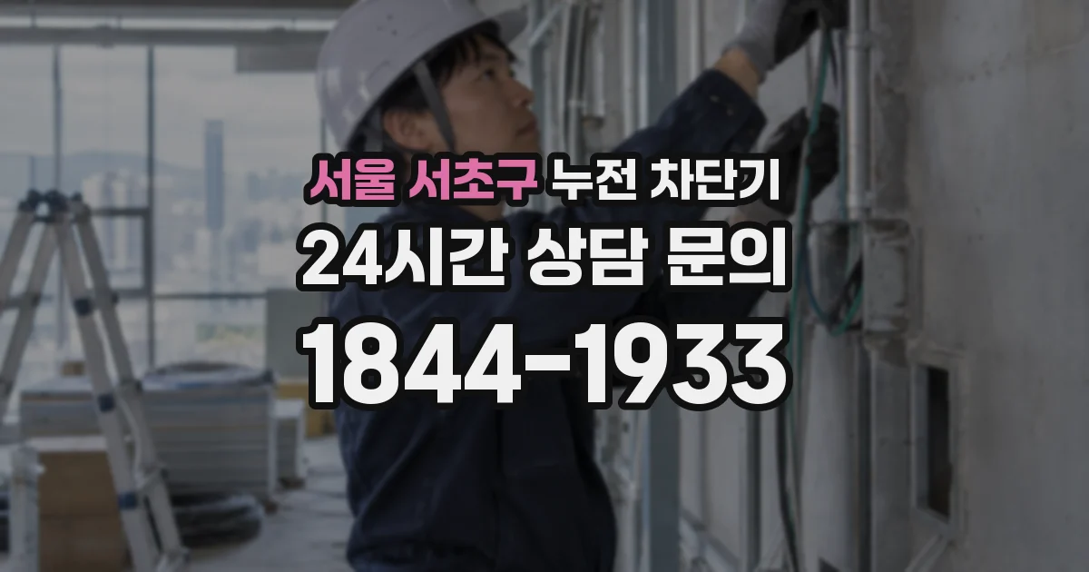 서울 서초구 누전 차단기