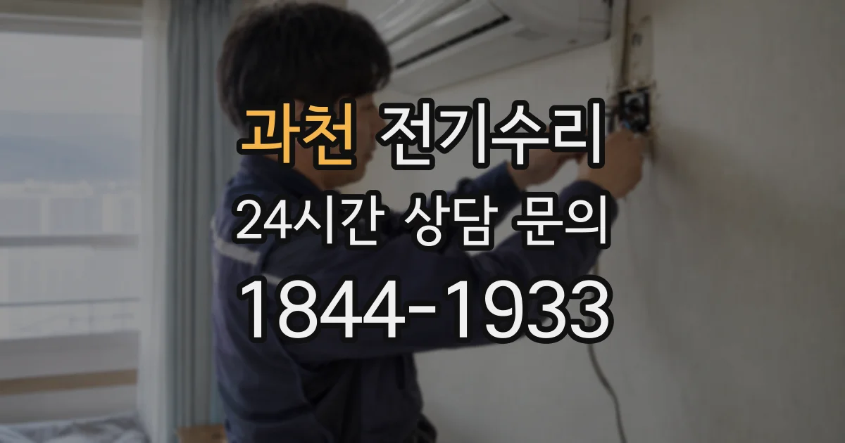 과천 전기수리