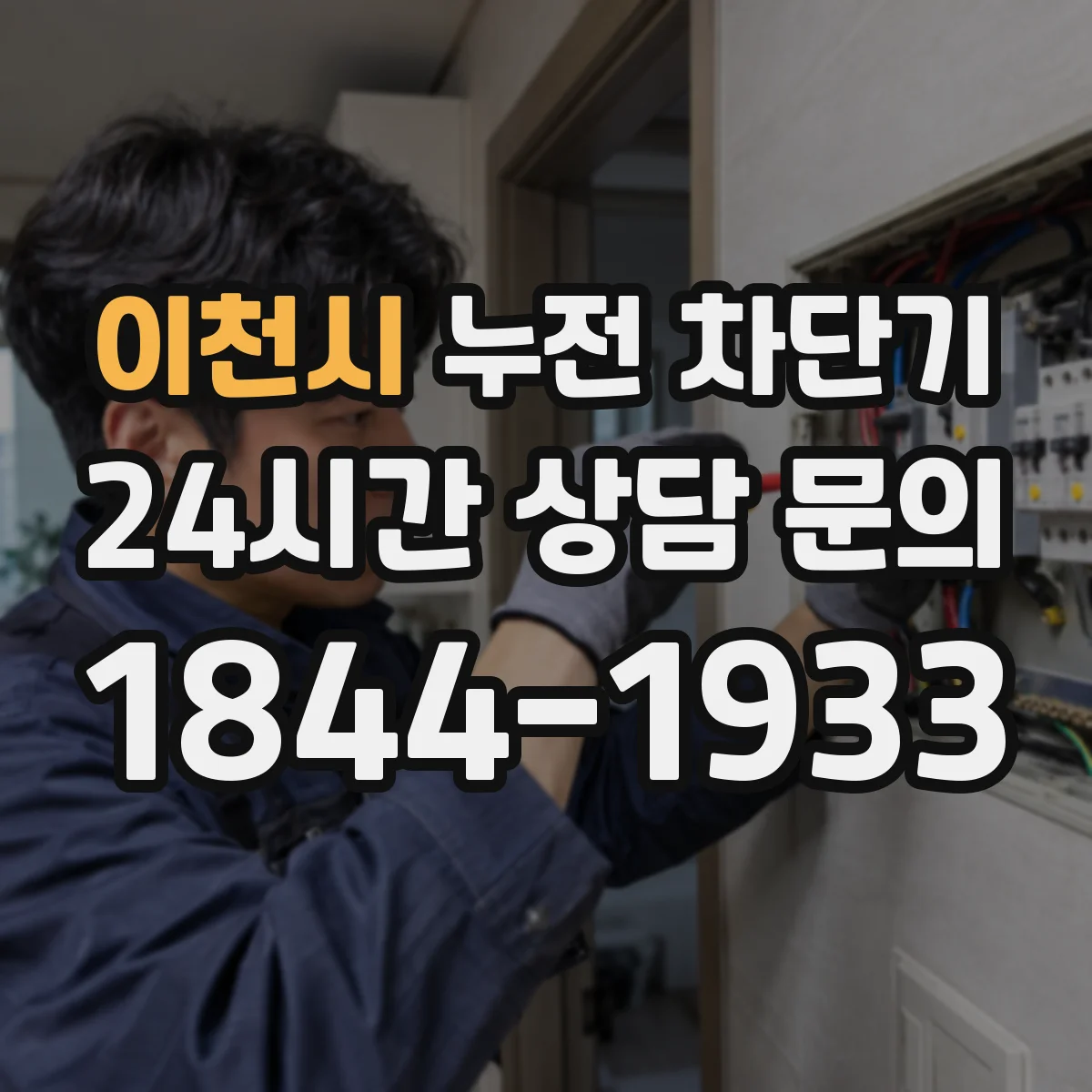 이천시 누전 차단기