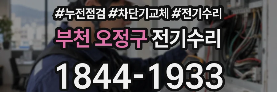 부천 오정구 전기수리