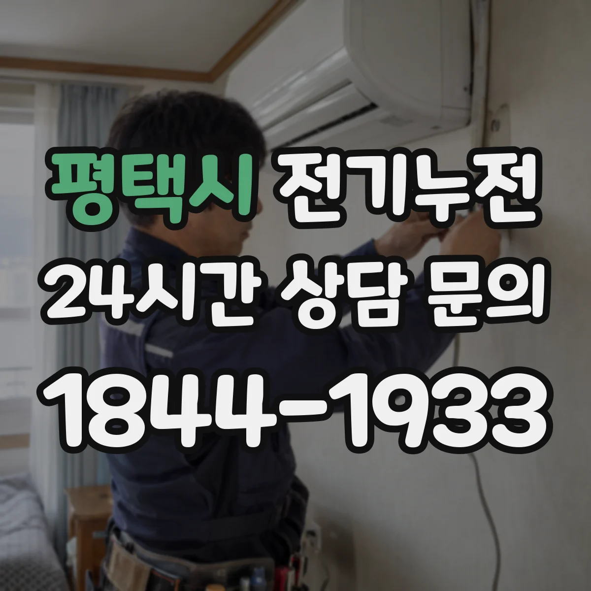 평택시 전기누전