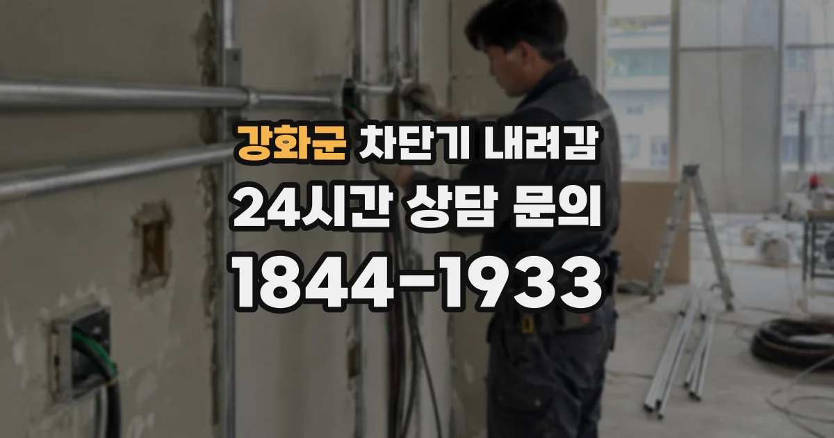 강화군 차단기 내려감