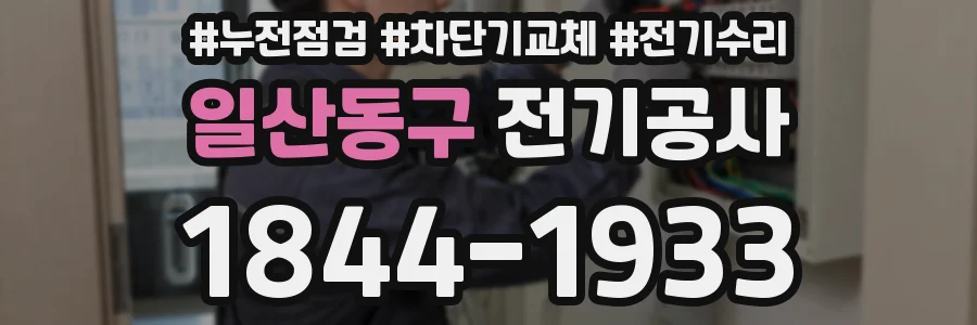 일산동구 전기공사