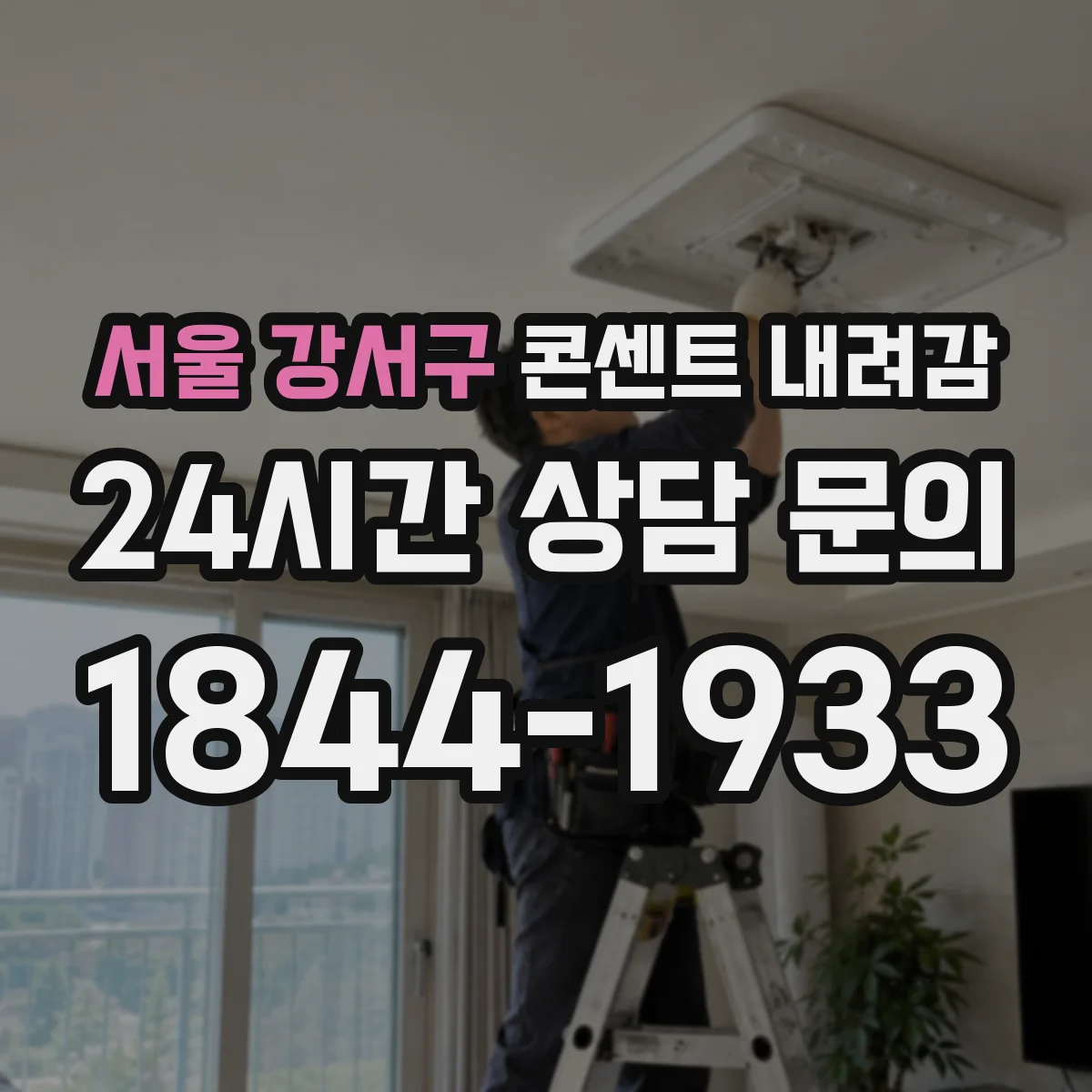 서울 강서구 콘센트 내려감