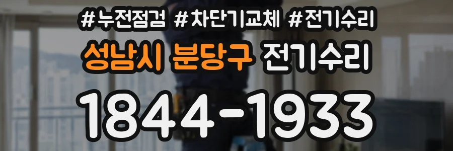 성남시 분당구 전기수리