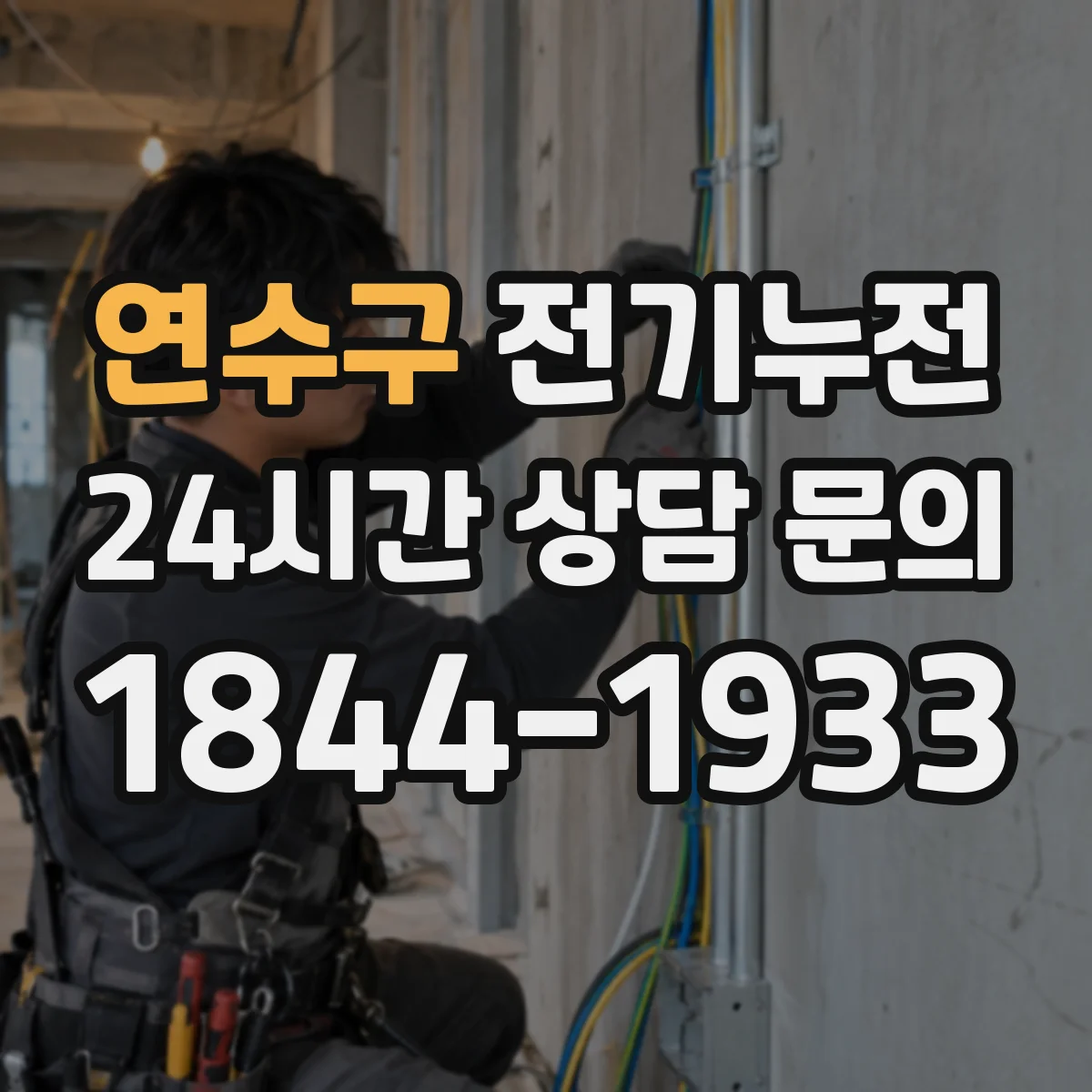 연수구 전기누전