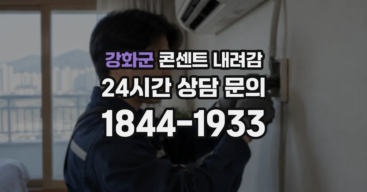강화군 콘센트 내려감