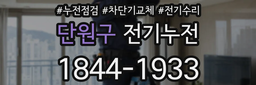 단원구 전기누전