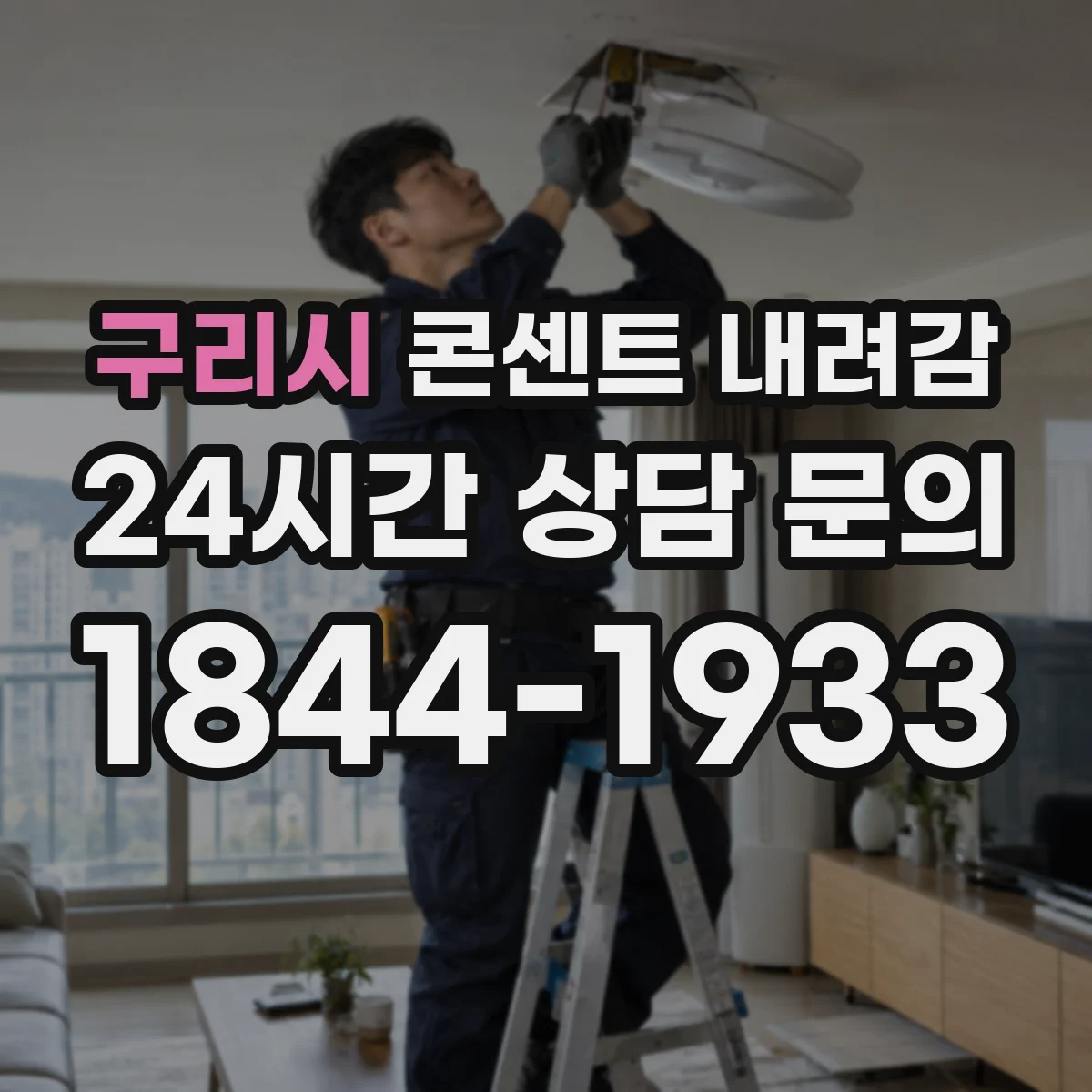 구리시 콘센트 내려감