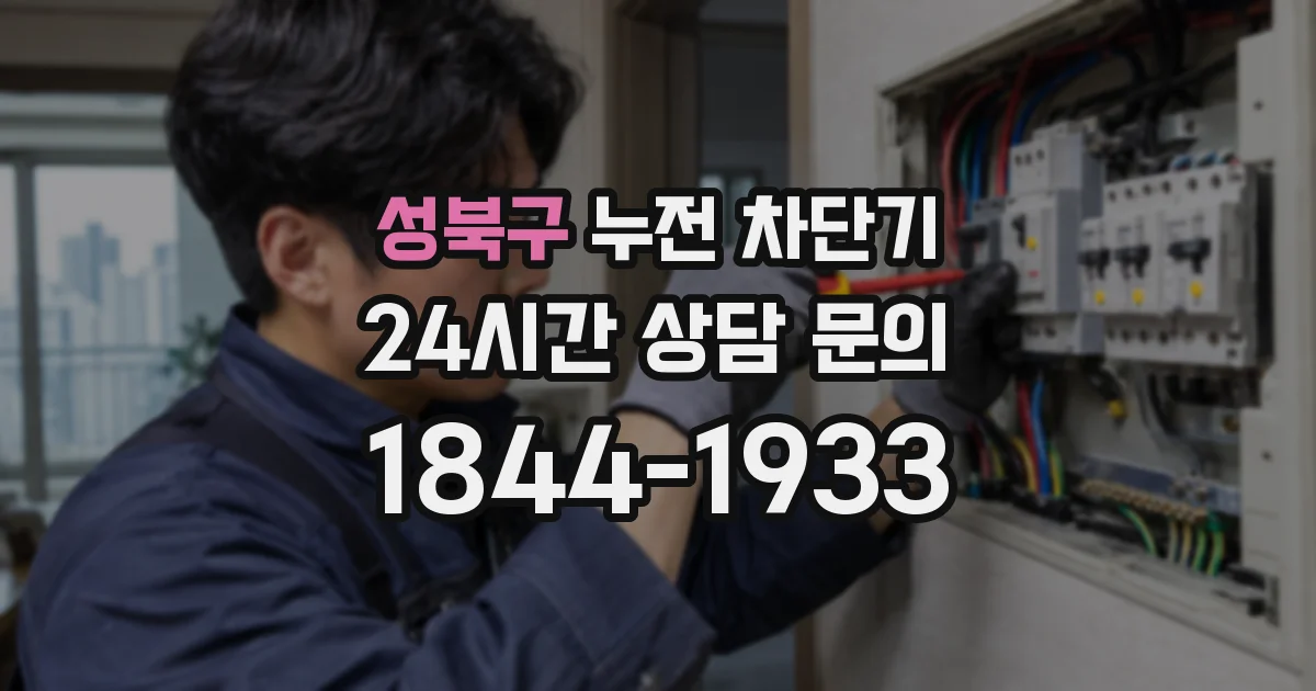 성북구 누전 차단기