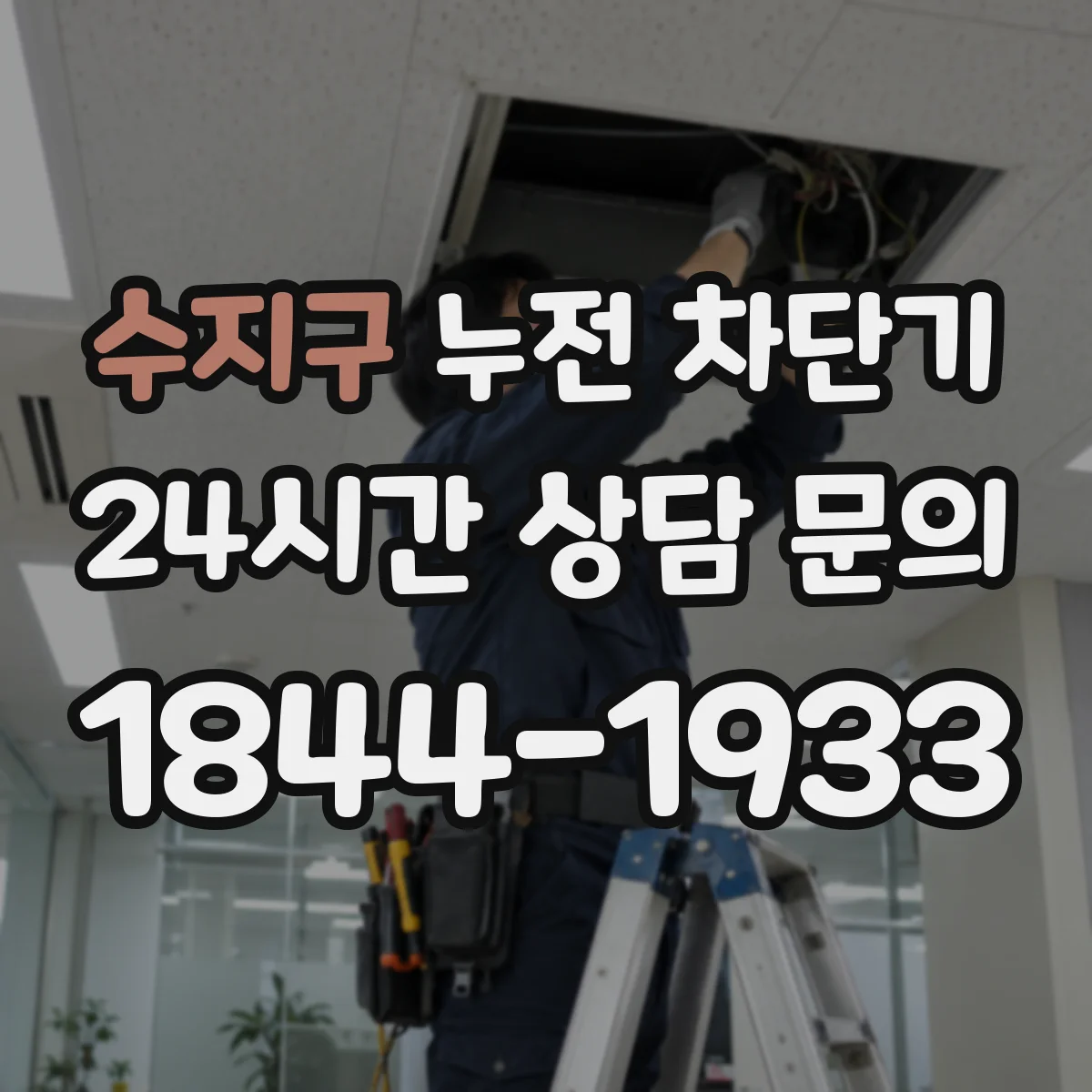 수지구 누전 차단기