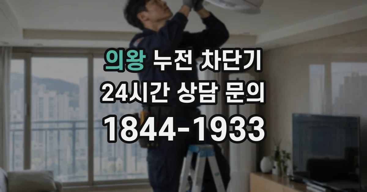 의왕 누전 차단기