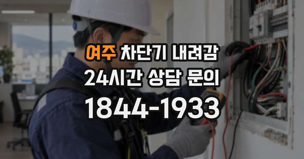 여주 차단기 내려감