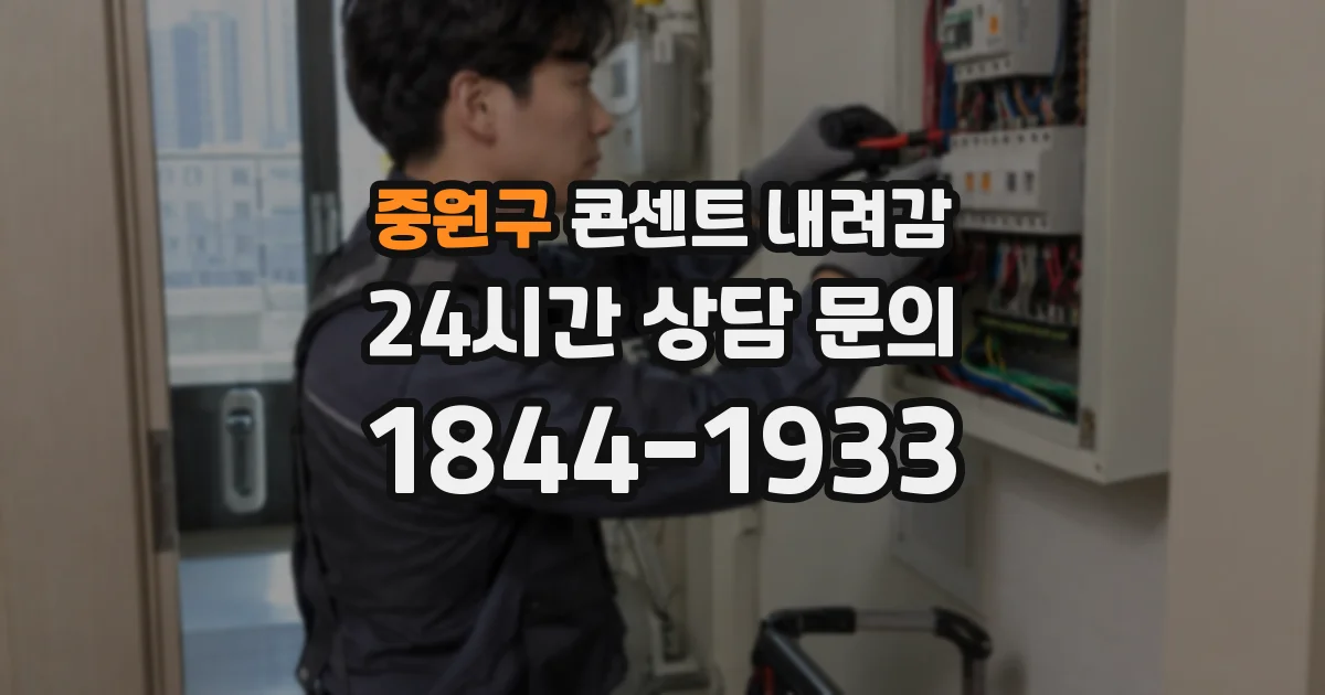 중원구 콘센트 내려감