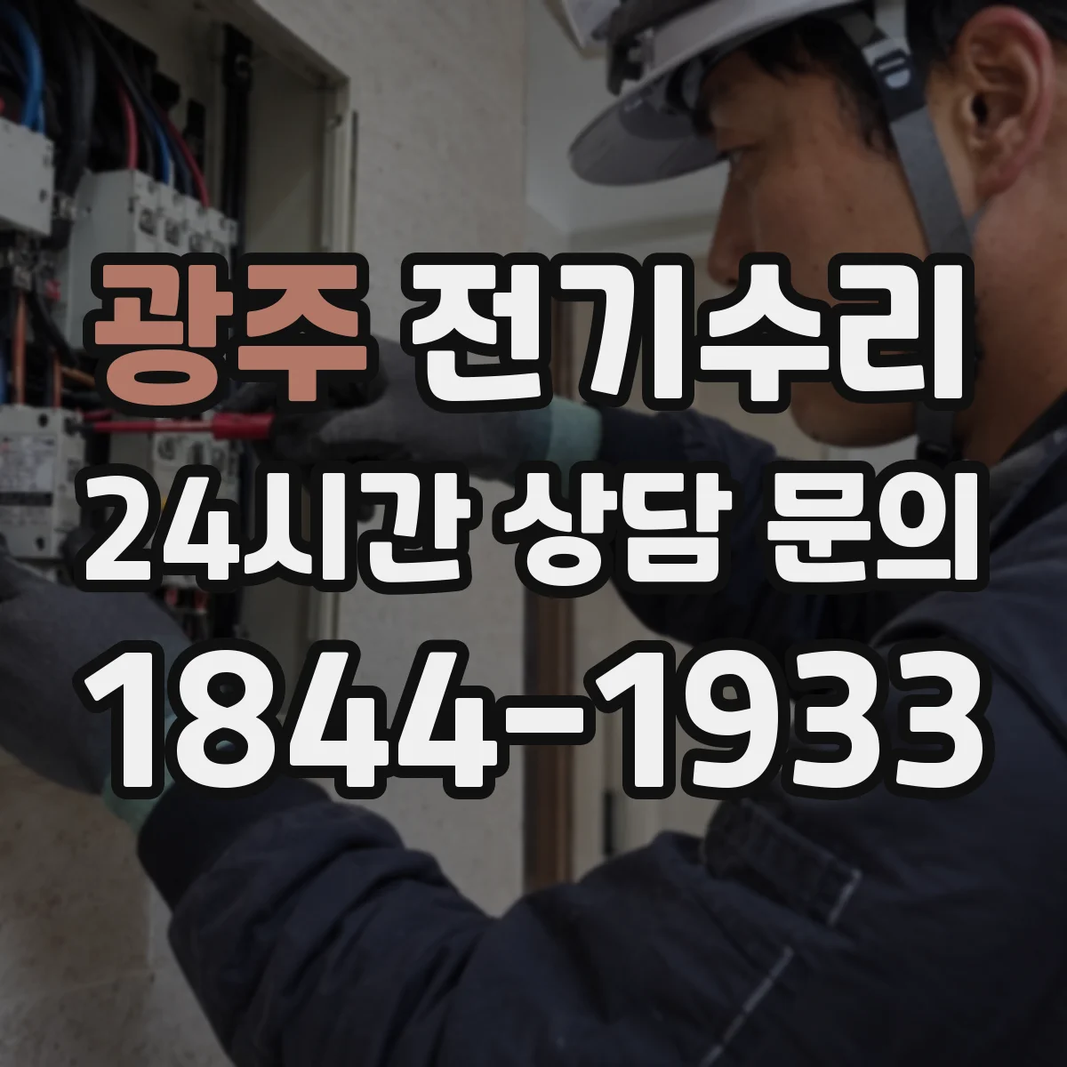 광주 전기수리 에어컨 실외기 전원 불량 사전 점검 체크리스트