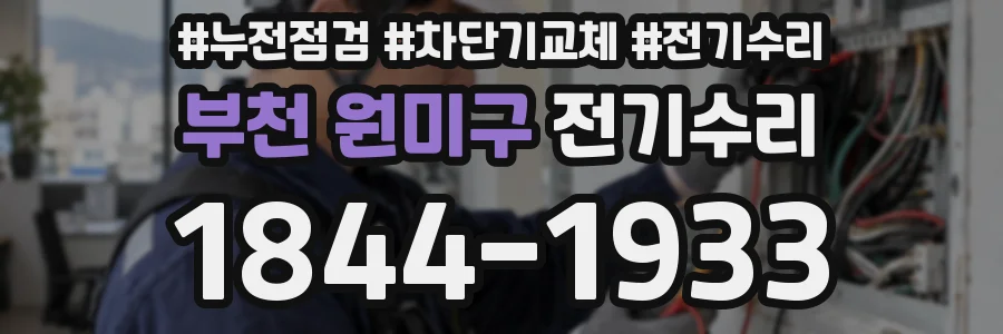 부천 원미구 전기수리
