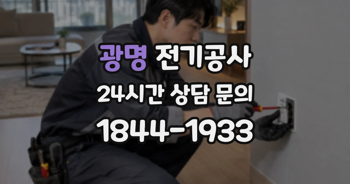광명 전기공사
