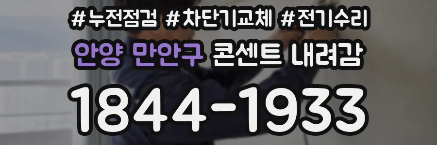 안양 만안구 콘센트 내려감