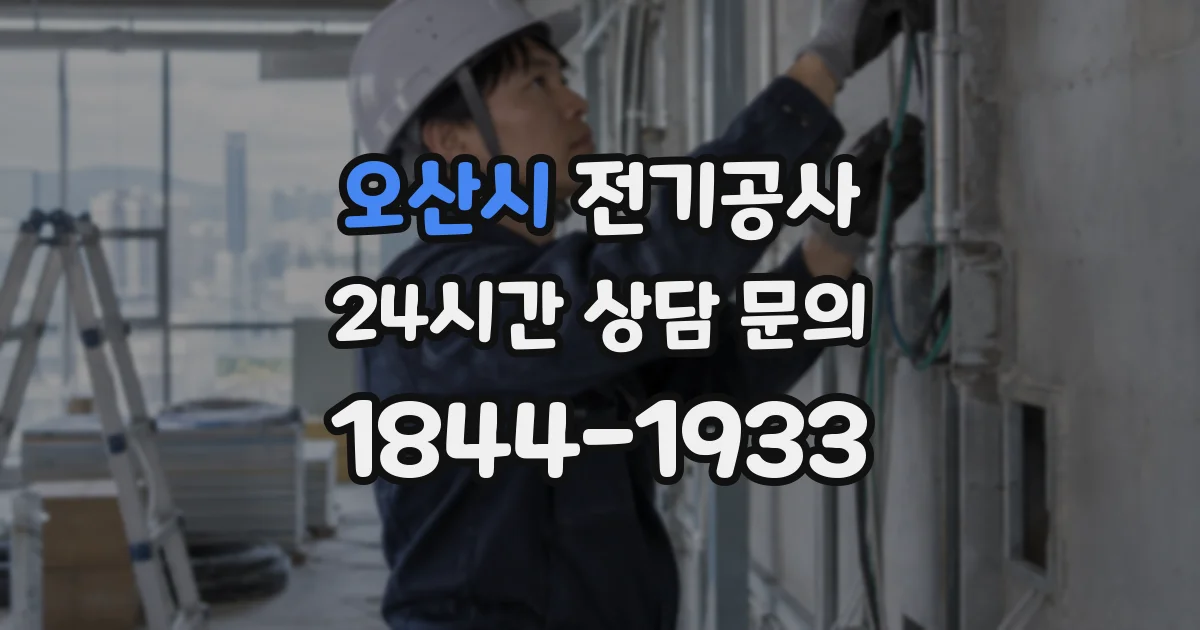 오산시 전기공사