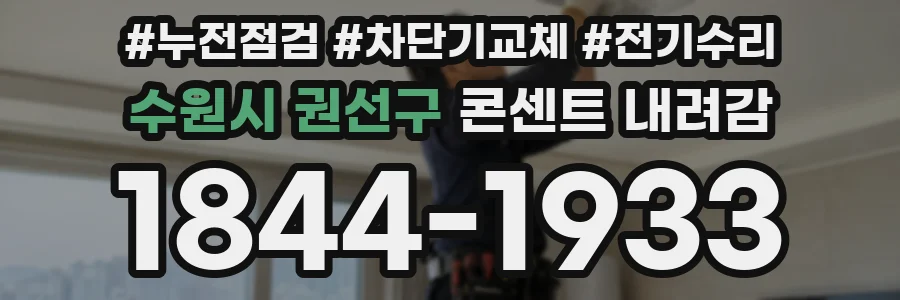 수원시 권선구 콘센트 내려감