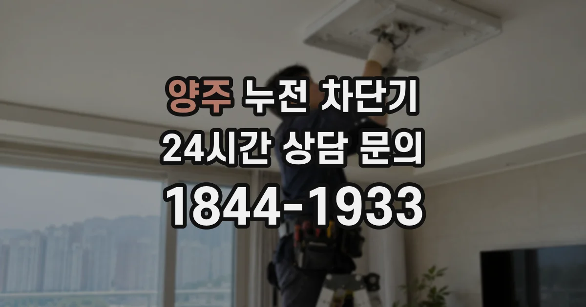 양주 누전 차단기