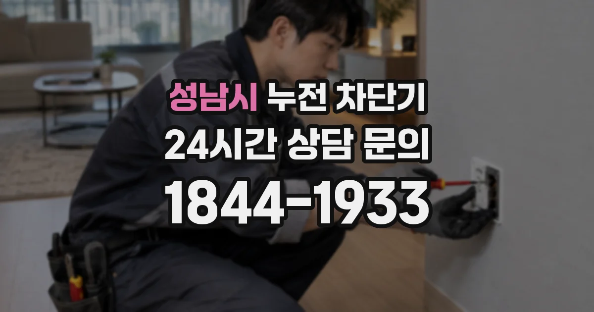 성남시 누전 차단기