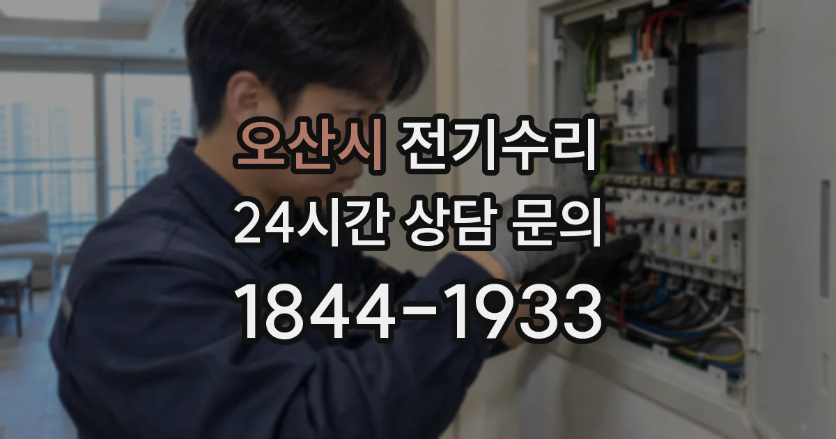 오산시 전기수리