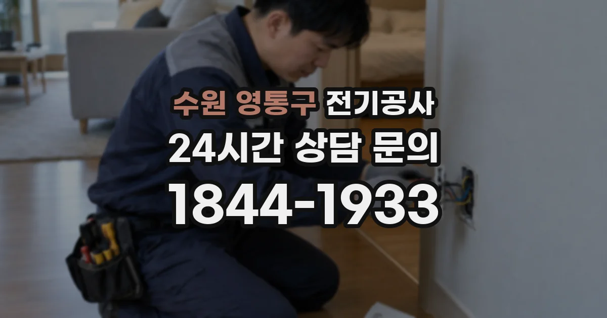 수원 영통구 전기공사