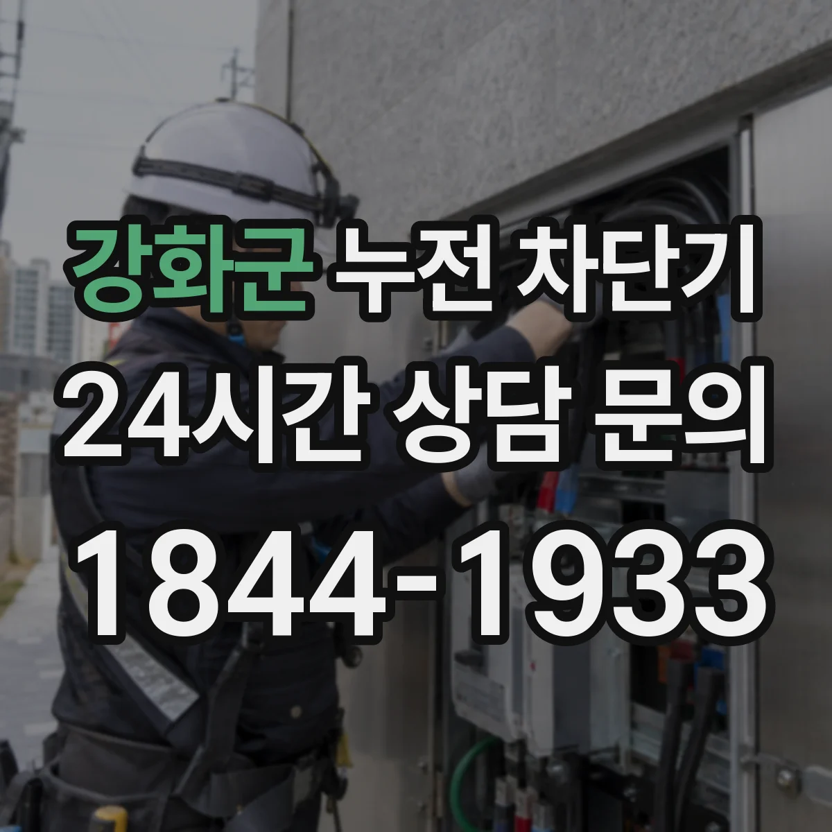 강화군 누전 차단기