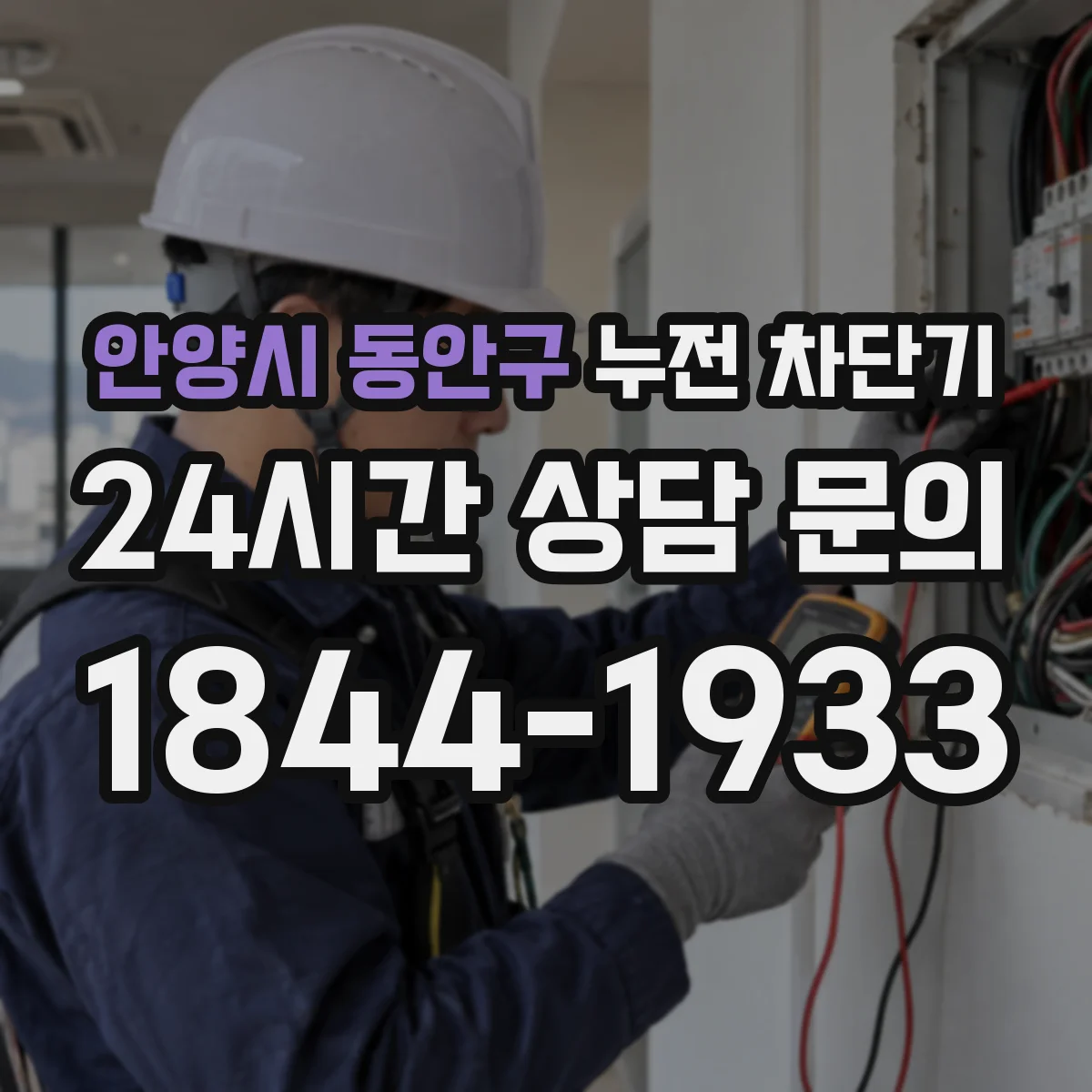 안양시 동안구 누전 차단기