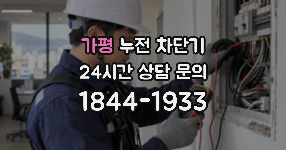 가평 누전 차단기