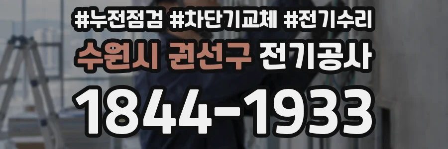 수원시 권선구 전기공사