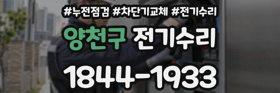 양천구 전기수리