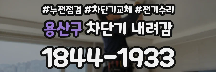 용산구 차단기 내려감