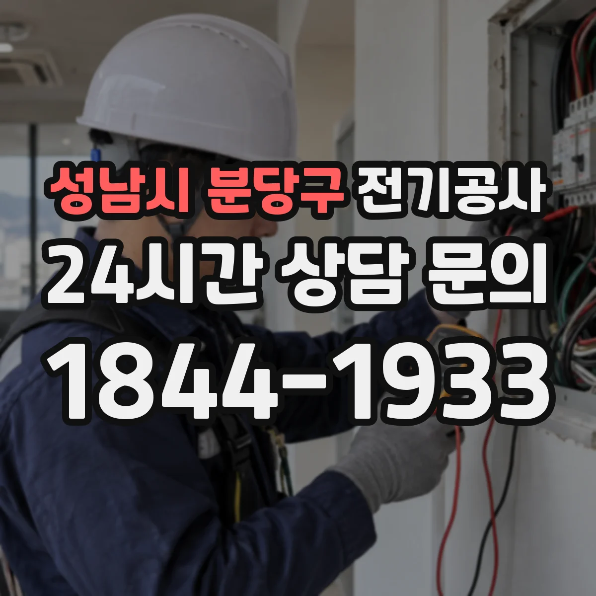 성남시 분당구 전기공사