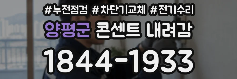 양평군 콘센트 내려감