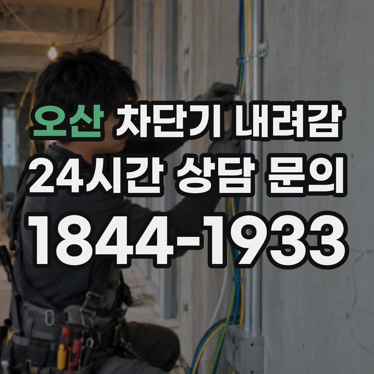 오산 차단기 내려감 차단기 규격(정격전류) 숫자 해석 방법