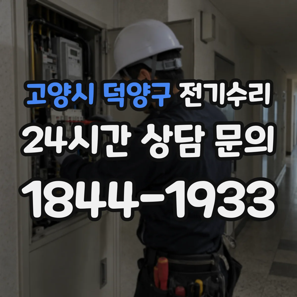 고양시 덕양구 전기수리