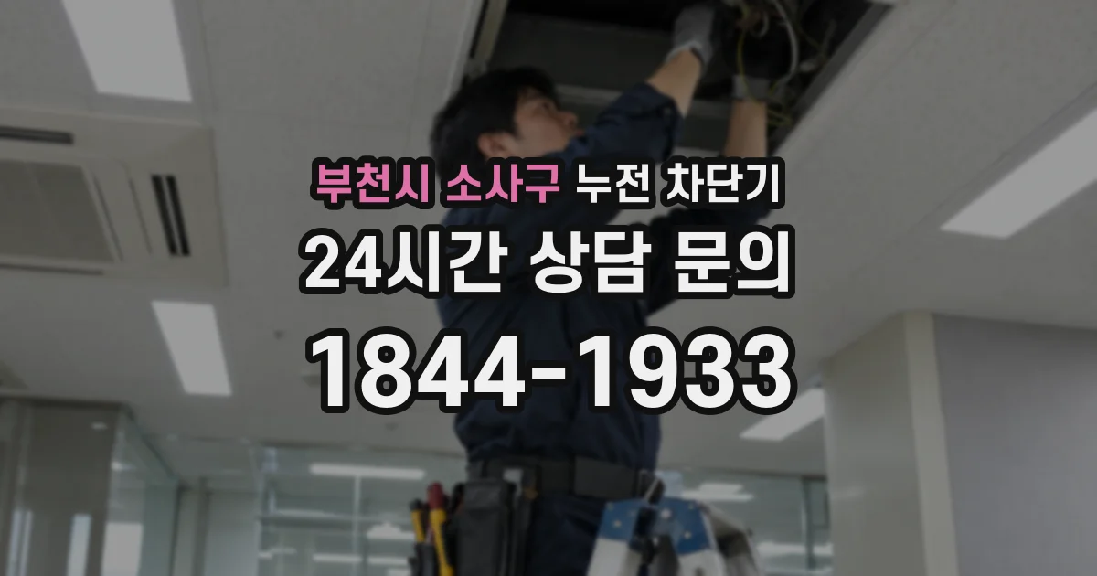 부천시 소사구 누전 차단기