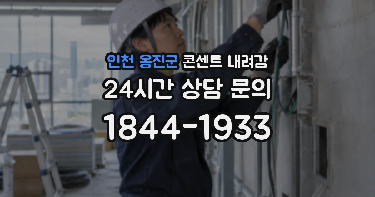 인천 옹진군 콘센트 내려감