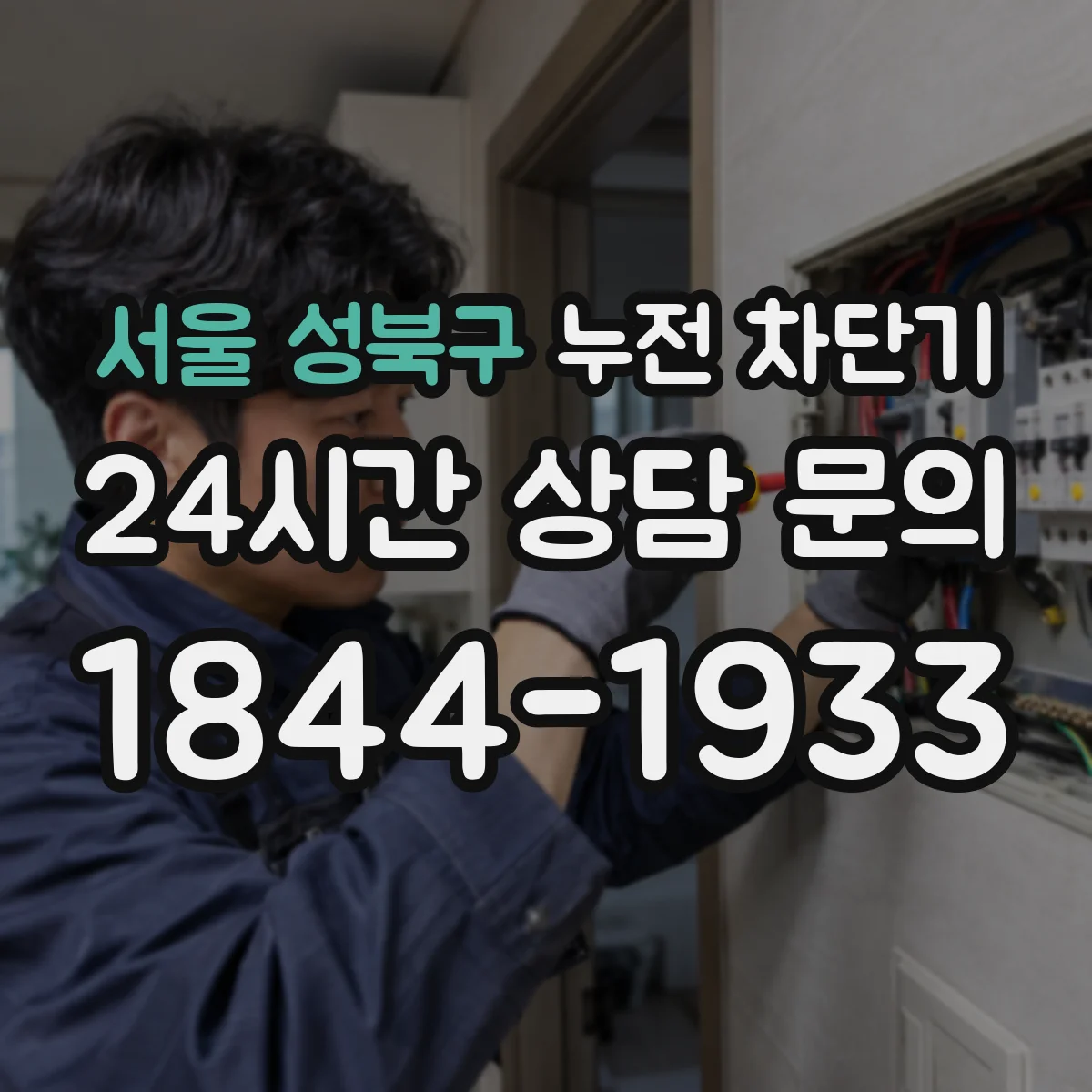 서울 성북구 누전 차단기