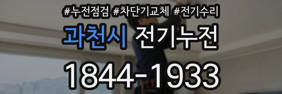 과천시 전기누전