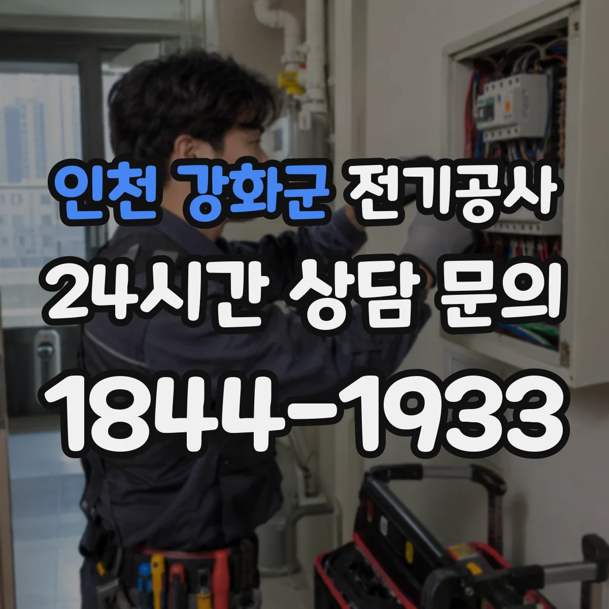 인천 강화군 전기공사