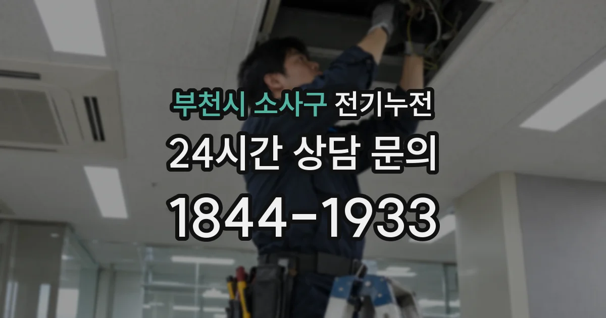 부천시 소사구 전기누전