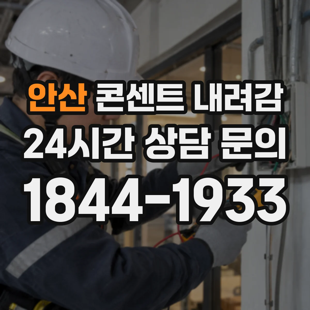 안산 콘센트 내려감