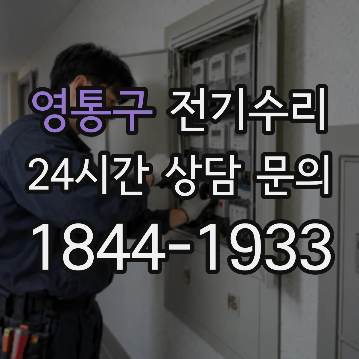 영통구 전기수리