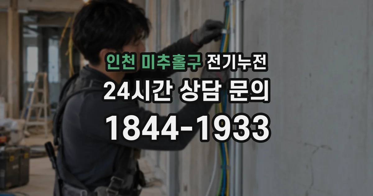 인천 미추홀구 전기누전