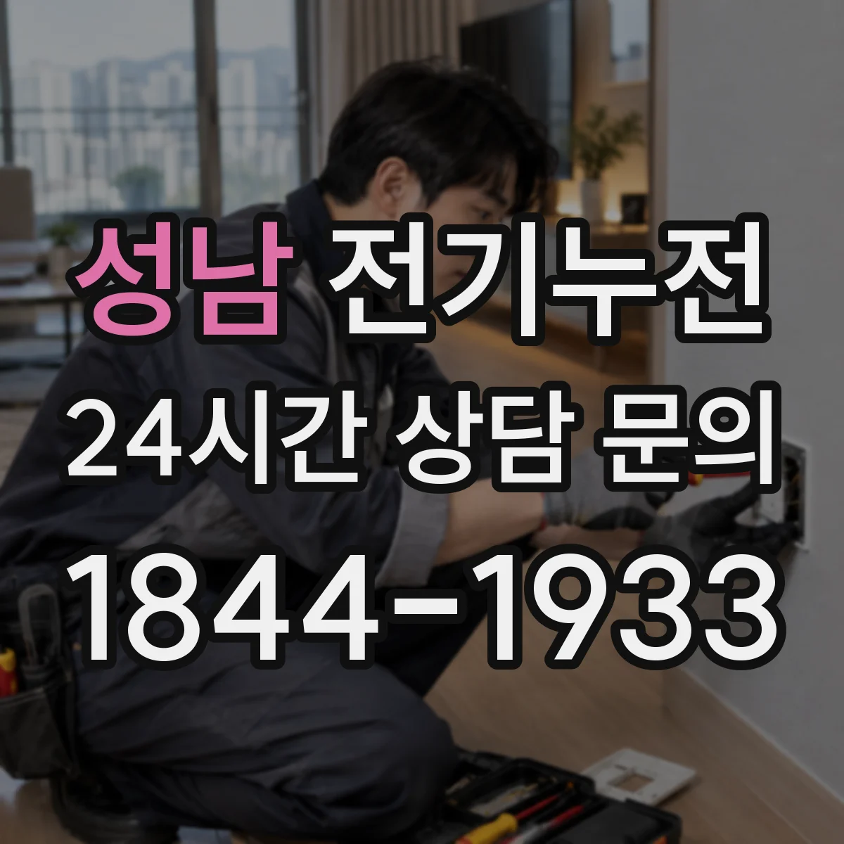 성남 전기누전