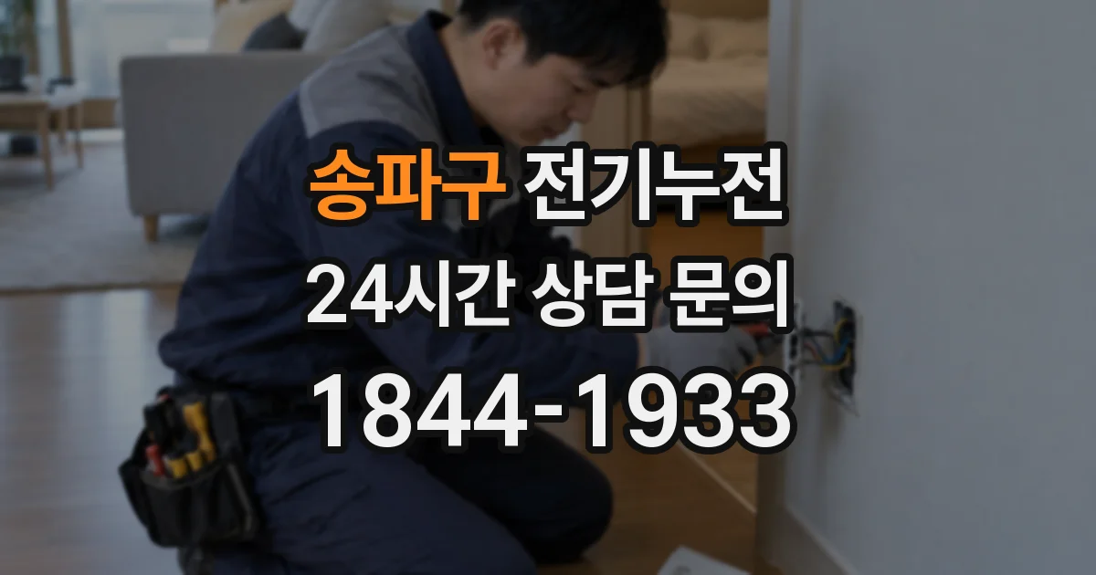 송파구 전기누전
